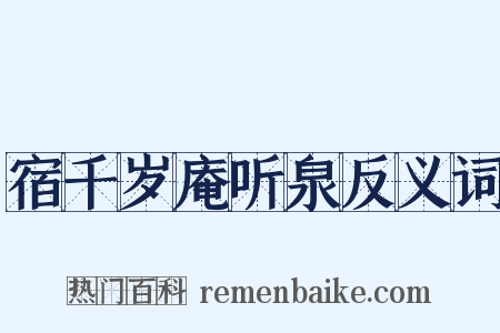 宿千岁庵听泉反义词是什么意思的图片